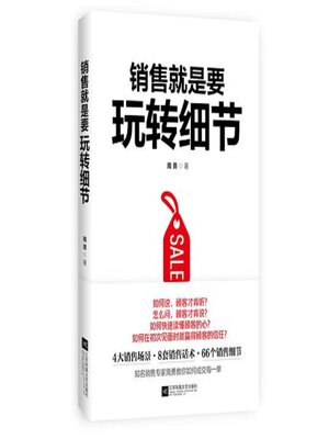 cover image of 销售就是要玩转细节